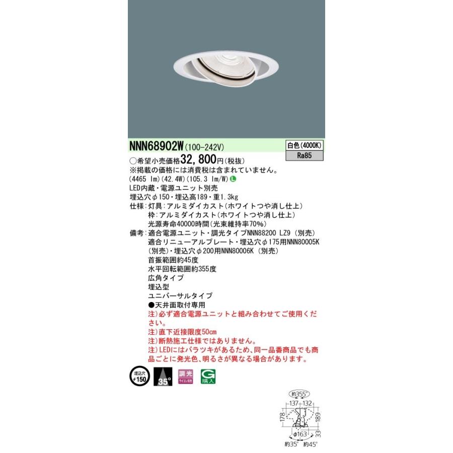 Panasonic 施設照明 LEDユニバーサルダウンライト 白色 ビーム角35度 広角タイプ 調光タイプ HID70形1灯器具相当 LED550形 NNN68902W