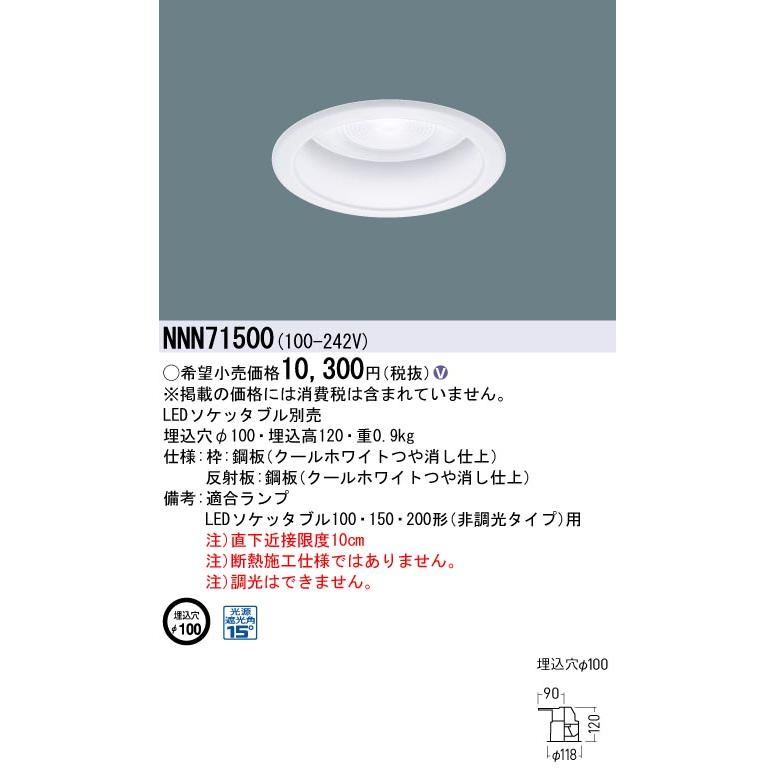 Panasonic（パナソニック） NNN71500 LEDダウンライト 本体のみ 光源