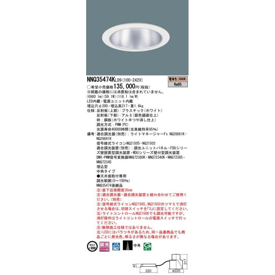 Panasonic（パナソニック） NNQ35474K LD9 LED客席ダウンライト 舞台