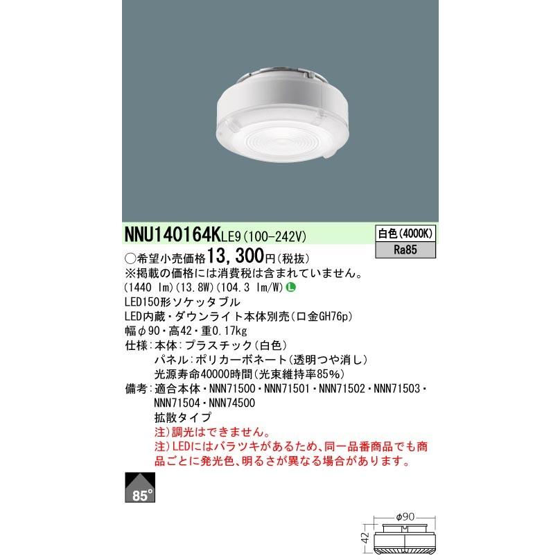 Panasonic ランプ LEDライトエンジン 白色 150形 ビーム角85度 拡散タイプ  NNU140164KLE9