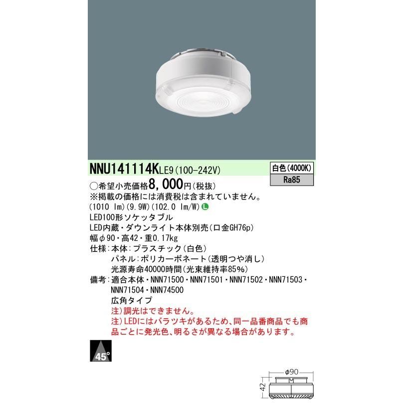 Panasonic ランプ LEDライトエンジン 白色 100形 ビーム角45度 広角タイプ  NNU141114KLE9