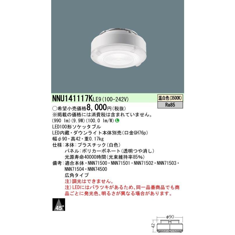 Panasonic ランプ LEDライトエンジン 温白色 100形 ビーム角45度 広角タイプ  NNU141117KLE9