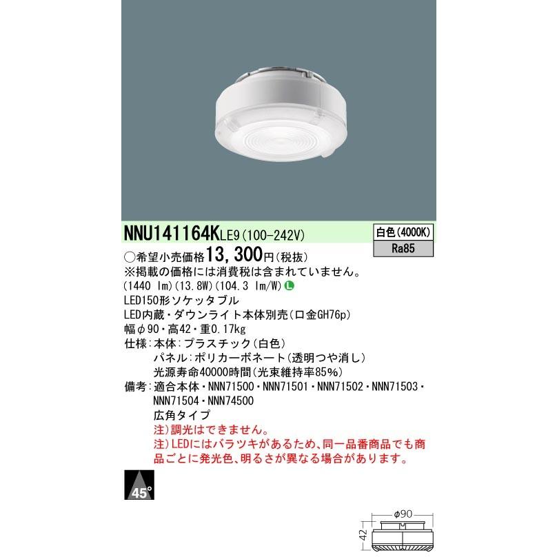 Panasonic ランプ LEDライトエンジン 白色 150形 ビーム角45度 広角タイプ  NNU141164KLE9