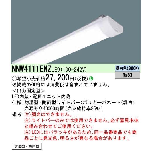 ◎Panasonic 施設照明 一体型LEDベースライト用ライトバー 昼白色 40形 防湿防雨型 ステンレス製 直管形蛍光灯FLR40形1灯器具相当 2000lm（節電） NNW4111ENZLE9
