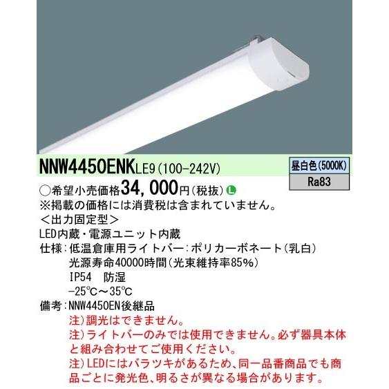 ◎Panasonic 施設照明 一体型LEDベースライト iDシリーズ用ライトバー 低温倉庫用 40形 昼白色 4000lmタイプ NNW4450ENKLE9