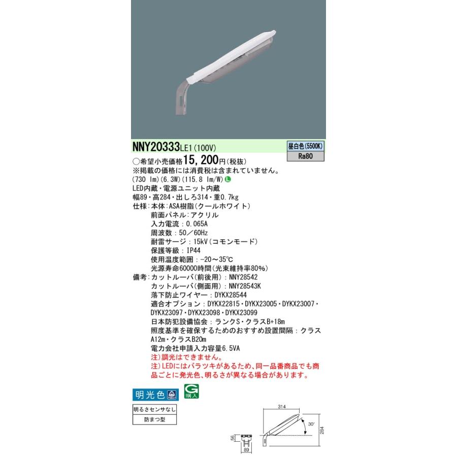 NNY20333LE1 パナソニック 施設照明 LED防犯灯 ASA樹脂製 蛍光灯FL20形相当 10VA対応 昼白色 明光色 アカルミナ 明るさセンサなしの画像