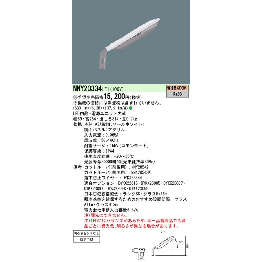 NNY20334LE1 パナソニック 施設照明 LED防犯灯 ASA樹脂製 蛍光灯FL20形相当 10VA対応 電球色 明るさセンサなしの画像