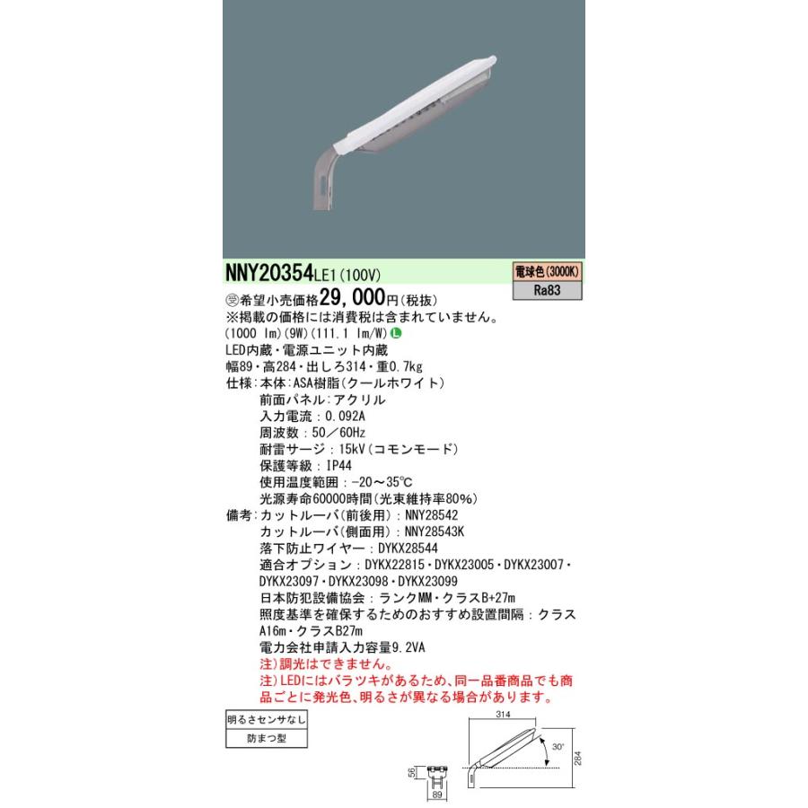 NNY20354LE1 パナソニック 施設照明 LED防犯灯 ASA樹脂製 蛍光灯FHP32形相当 10VA対応 電球色 明るさセンサなしの画像