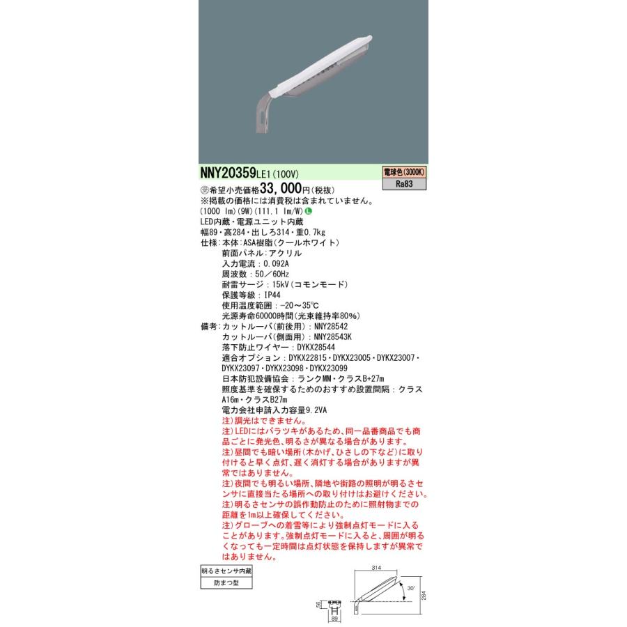 NNY20359LE1 パナソニック 施設照明 LED防犯灯 ASA樹脂製 蛍光灯FHP32形相当 10VA対応 電球色 明るさセンサ内蔵｜tss｜02