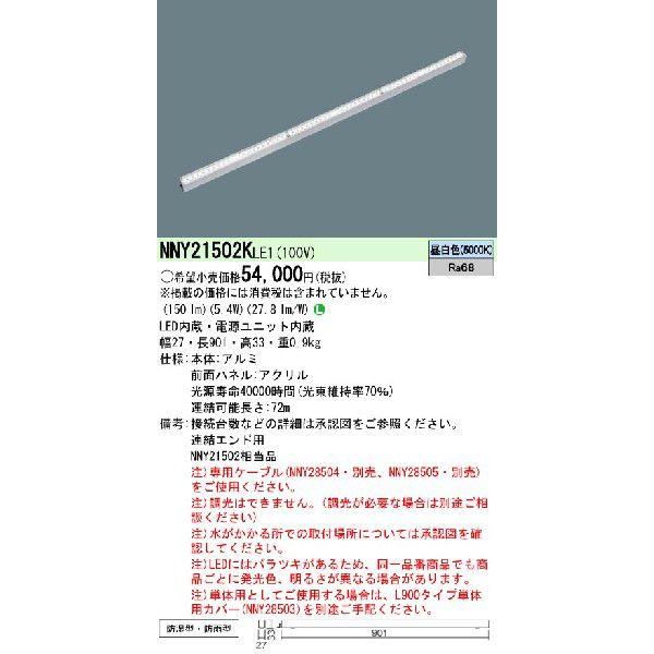 Panasonic 施設照明 建築部材用LED照明器具 線タイプ50クラス L900タイプ 昼白色 連結エンド用 NNY21502KLE1