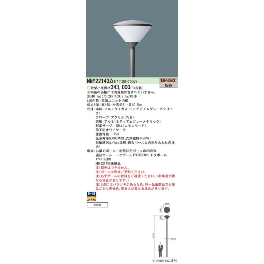 【新版】 NNY22143Z LE7 LED街路灯 電球色 ポール取付型 水銀灯300形1灯器具相当 全周配光 乳白グローブ 防雨型 Panasonic 施設照明 屋外照明 【MY3234305452】(117513円)
