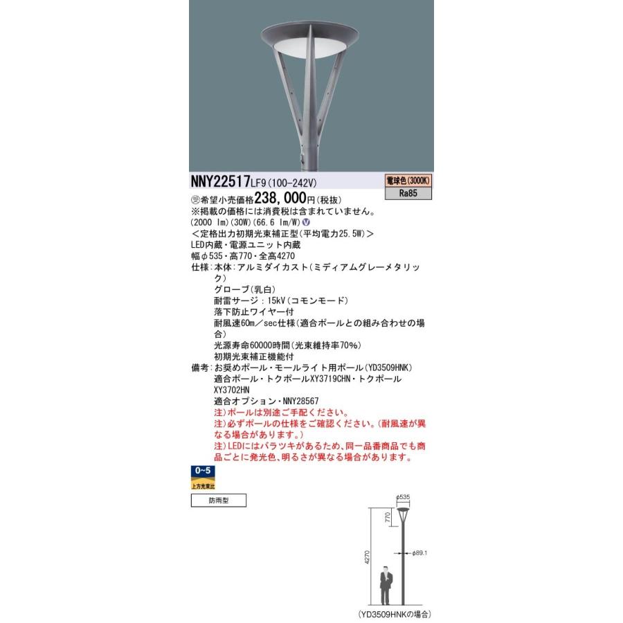 Panasonic 施設照明 LEDモールライト 電球色 ポール取付型 全周配光タイプ 防雨型 定格出力初期光束補正型 タイマー段調光 水銀灯100形1灯器具相当 NNY22517LF9