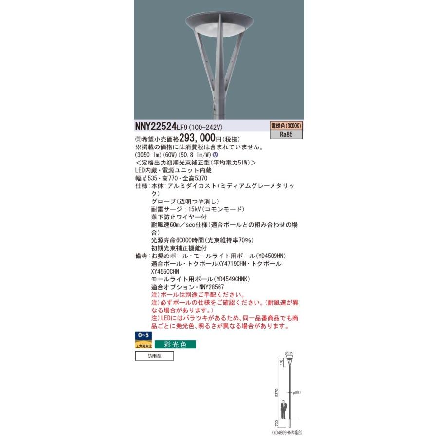 Panasonic 施設照明 街路灯 Luminascapeシリーズ LEDモールライト 電球色 ポール取付型 灯具のみ 彩光色 水銀灯250形相当 全周配光タイプ NNY22524LF9