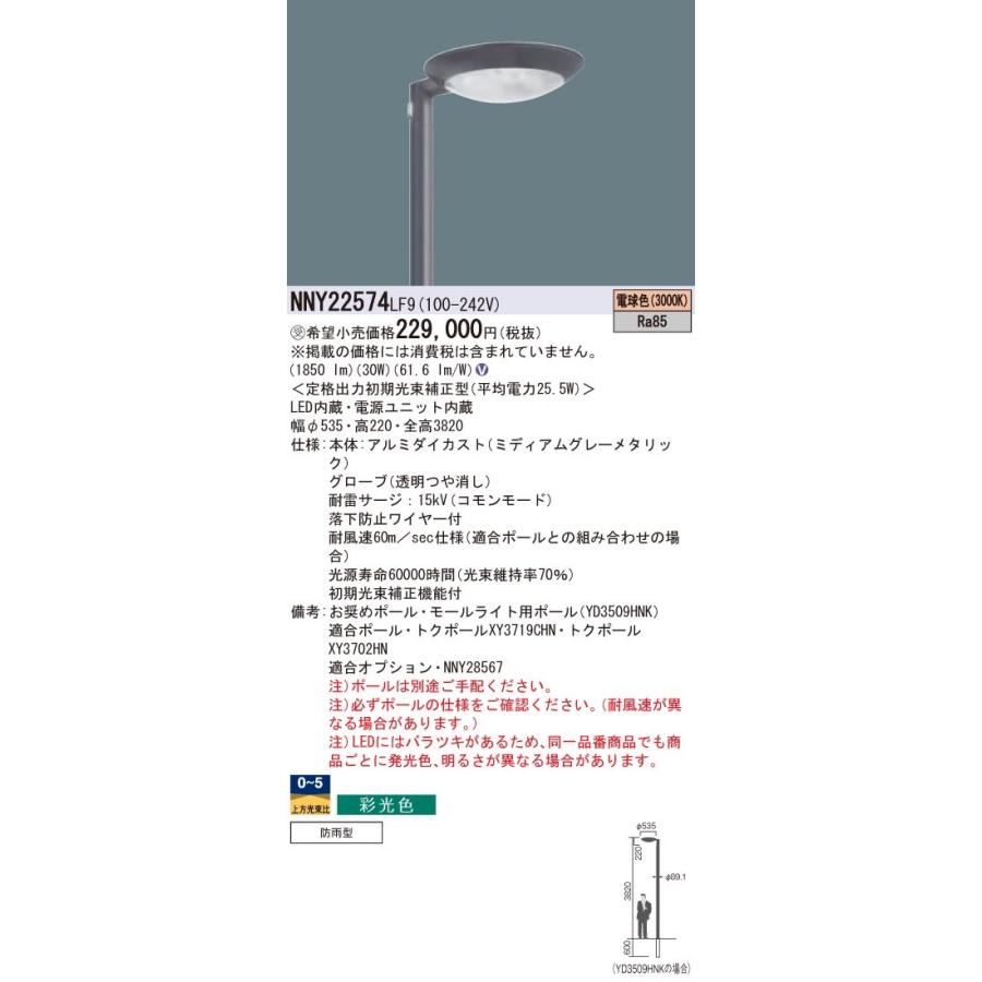 Panasonic 施設照明 街路灯 Luminascapeシリーズ LEDモールライト 電球色 ポール取付型 灯具のみ 彩光色 水銀灯100形相当 フロント配光タイプ NNY22574LF9
