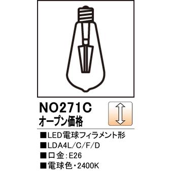 ODELIC NO271C LDA4L/C/F/D LED電球フィラメント形 クリアバルブ 電球 