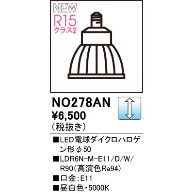 ODELIC（オーデリック） NO278AN LDR6N-M-E11/D/W/R90 LED電球ダイクロ