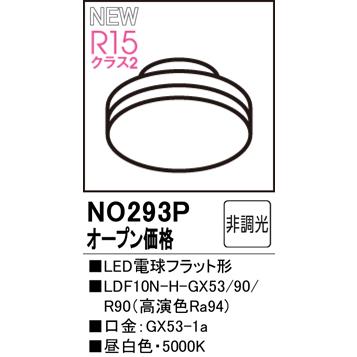 ODELIC（オーデリック） NO293P LDF10N-H-GX53/90/R90 LED電球フラット