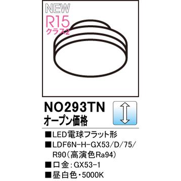 ODELIC（オーデリック） NO293TN LDF6N-H-GX53/D/75/R90 LED電球 