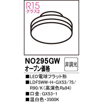 ODELIC（オーデリック） NO295GW LDF5WW-H-GX53/75/R90/K LED電球