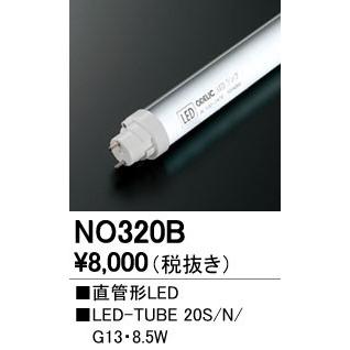 ODELIC（オーデリック） NO320B LED-TUBE 20S/N/10/G13 直管形LED