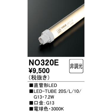 NO320E LED-TUBE 20S/L/10/G13 直管形LEDランプ 20W形 電球色 1050lm