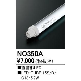 ODELIC（オーデリック） NO350A LED-TUBE 15S/D/7/G13 直管形LEDランプ