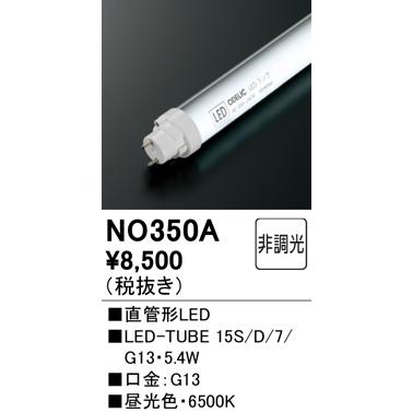 ODELIC LED LINE 照明器具　オーデリック　新品　未使用　セット ODELIC（オーデリック） NO350A LED-TUBE 15S/D/7/G13 直管形LEDランプ