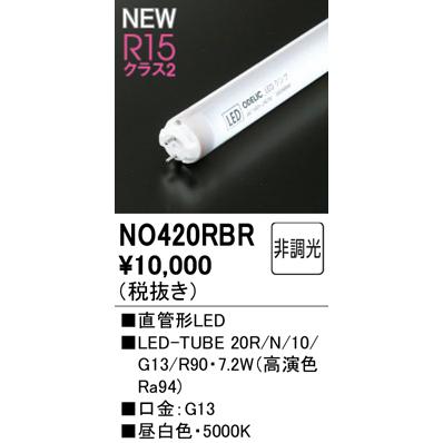 ODELIC（オーデリック） NO420RBR LED-TUBE 20R/N/10/G13/R90 防雨防湿