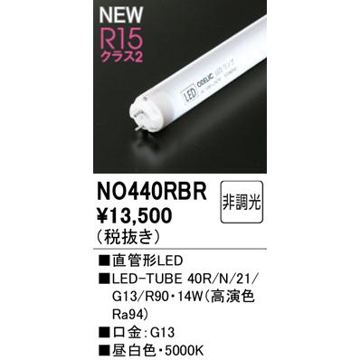 NO４４０RBランプ　オーデリック　LED-TUBEランプ　昼白色　14本 ODELIC（オーデリック） NO440RBR LED-TUBE 40R/N/21/G13/R90 防雨防湿