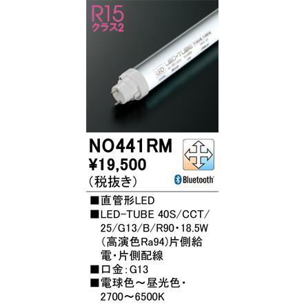 NO441RM LED-TUBE40S/CCT/25/G13/B/R90 直管形LEDランプ（G13口金） 高演色タイプ 片側給電・片側配線 40形 2500lmタイプ Bluetooth 調光・調色 オーデリックの画像