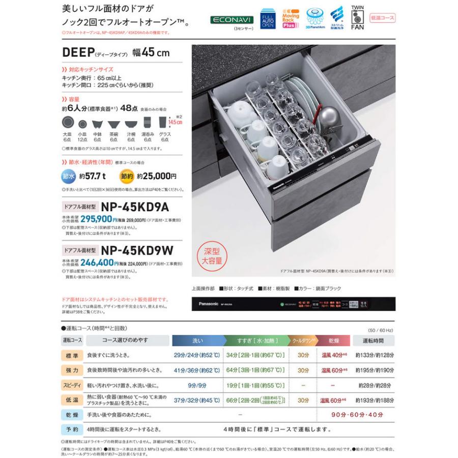 ●NP-45KD9A　ビルトイン食器洗い乾燥機　K9シリーズ　奥行65cm　ディープタイプ　幅45cm　ECONAVI　ドアフル面材型　庫内容積：約60L　容量：標準食器48点　Panasonic