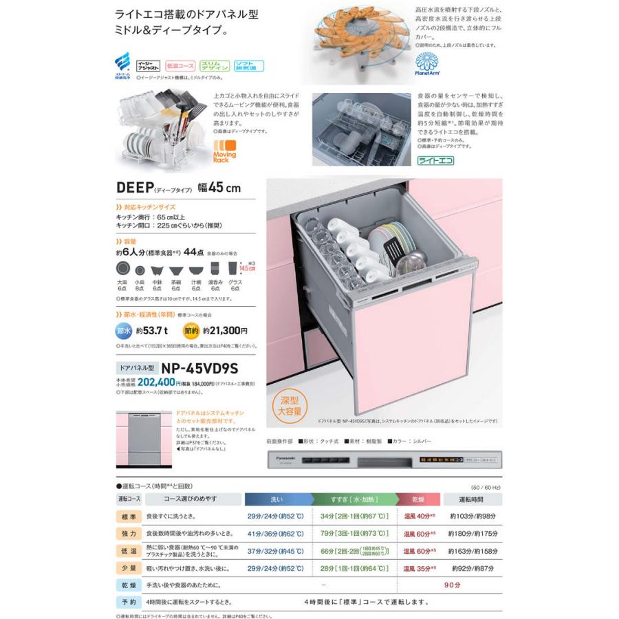 Panasonic（パナソニック） ○NP-45VD9S ビルトイン食器洗い乾燥機 V9