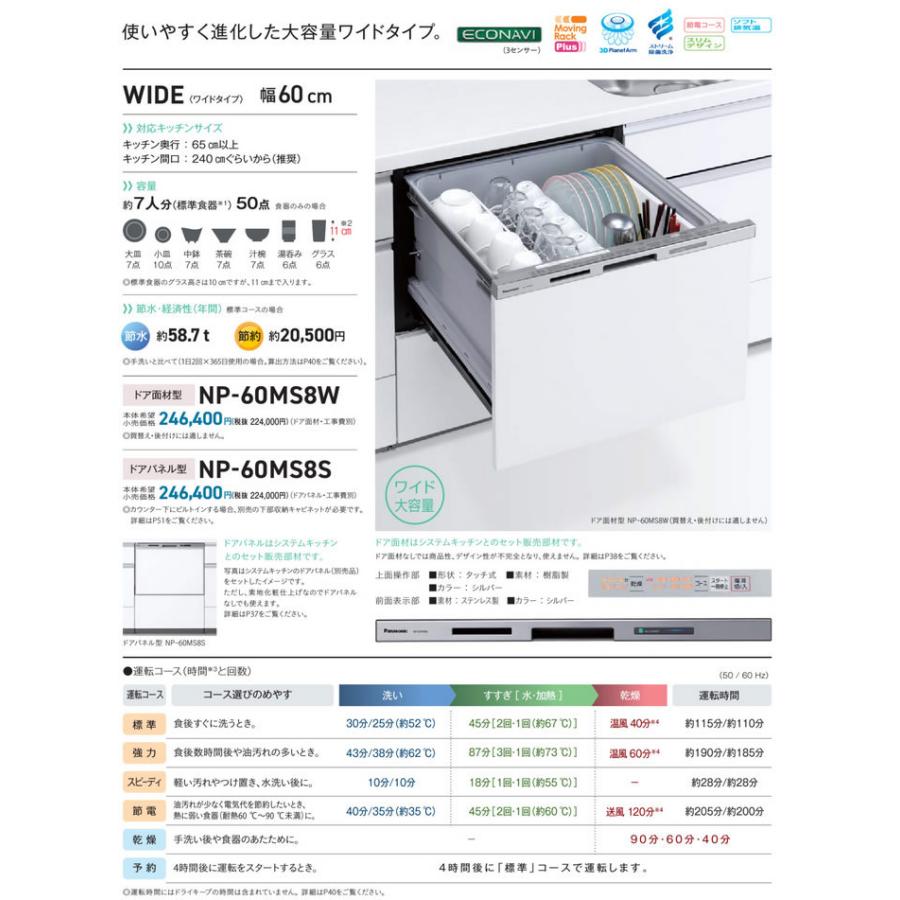 ●NP-60MS8W ビルトイン食器洗い乾燥機 M8シリーズ 奥行65cm 幅60cm ワイドタイプ ECONAVI ドア面材型 容量：標準食器50点 庫内容積：約57L Panasonic｜tss｜02