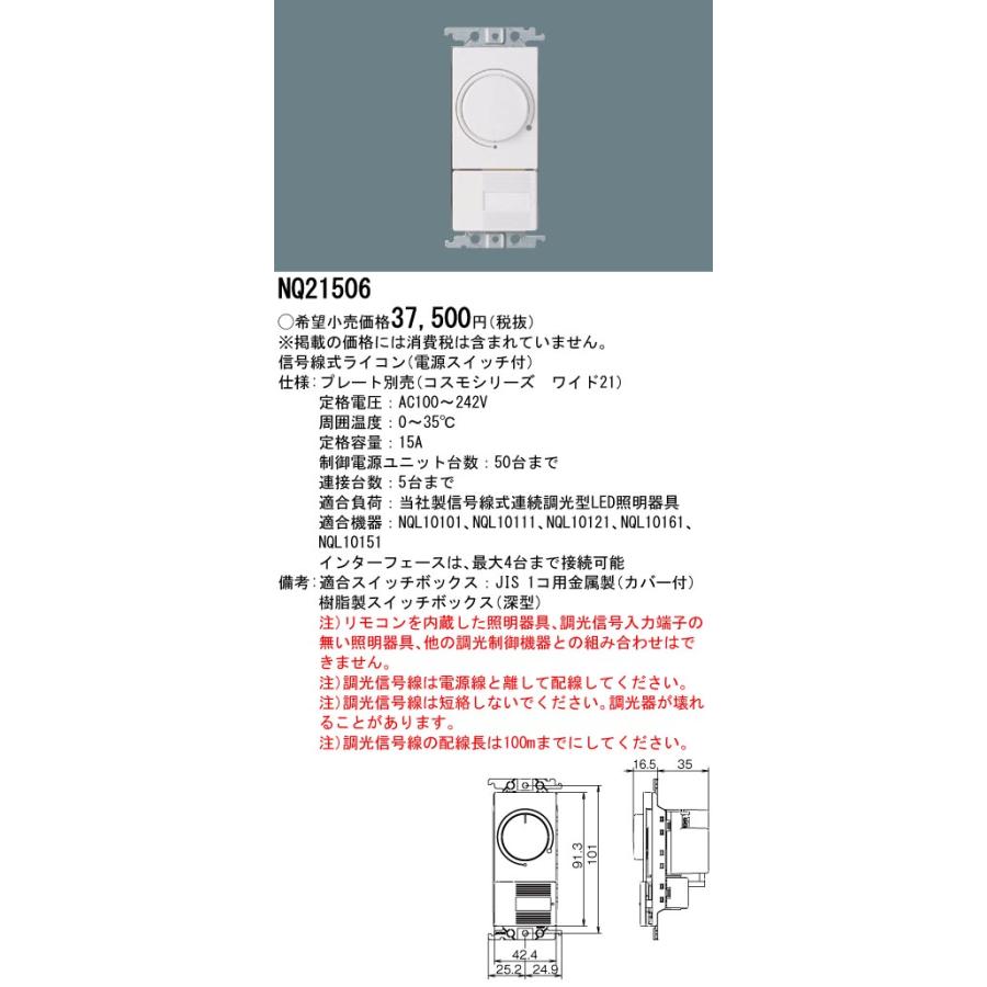 NQ21506 ライコン調光器 Panasonic パナソニック 配線器具 コスモシリーズワイド21 信号
