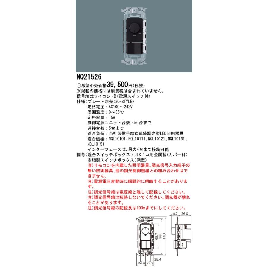 パナソニック 信号線式ライコン2 So-Style・B NQ21526 Panasonic（パナソニック） NQ21526 LED用ライトコントロール SO-STYLE