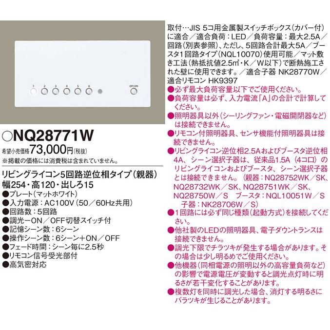 即納】リビングライコンNQ28771W新品未開封Panasonic Panasonic NQ28771W リビングライコン(逆位相2.5Aタイプ) 5回路