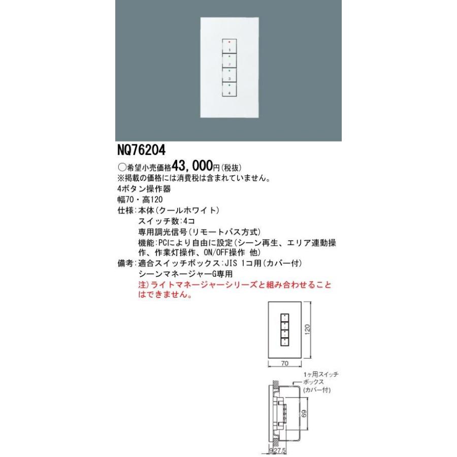 Panasonic 施設照明 シーンマネージャーGシステムアップ ボタン操作器 NQ76204