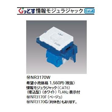Panasonic（パナソニック） NR3170F (LAN用)情報モジュラジャック 8極8