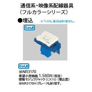 パナソニック　NR3170H LANケーブルモジュラージャック　CAT6 10個 Panasonic（パナソニック） NR3170H LAN配線用ぐっとす情報モジュラ