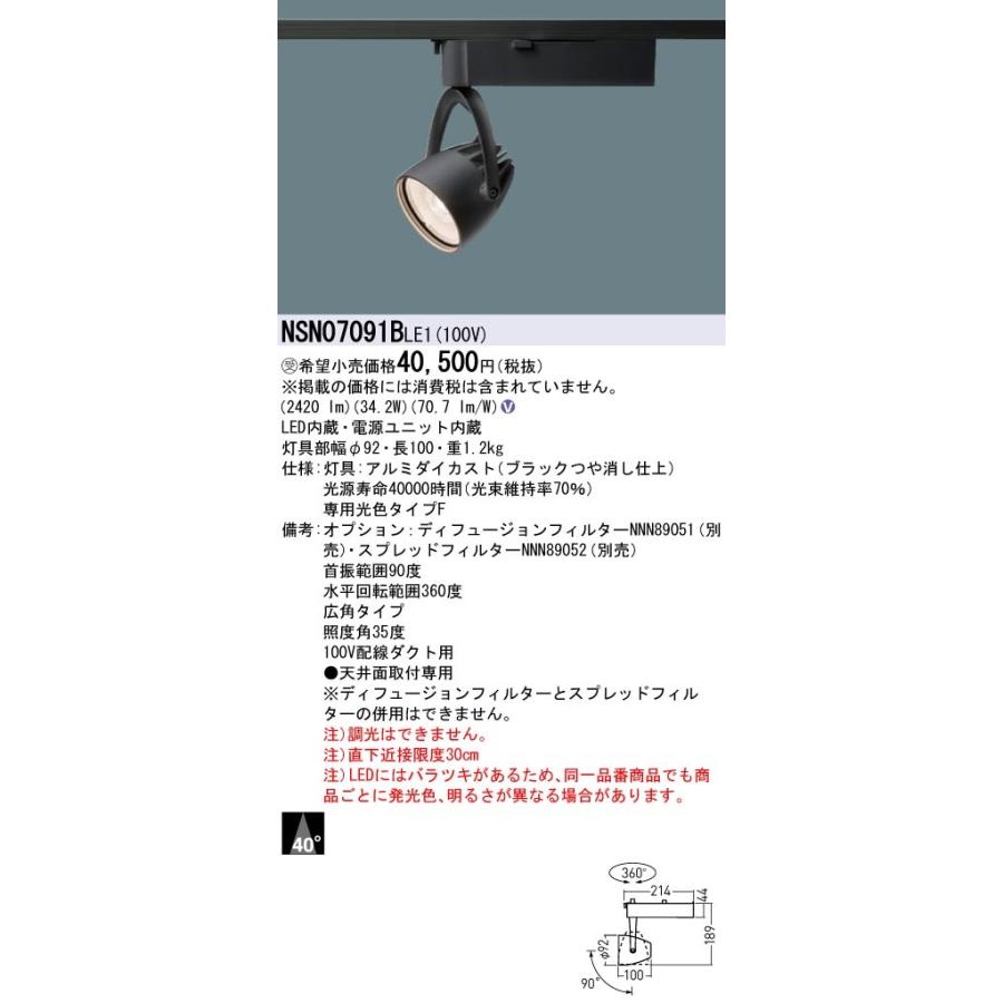 Panasonic - NSN07091B LE1 LED注目の的 架線配管開びゃく型 HID70形1灯物の具好いかげんに LED400形 押し並べて印字機 光芒角40度 広角 専用光色印字機F 非調光