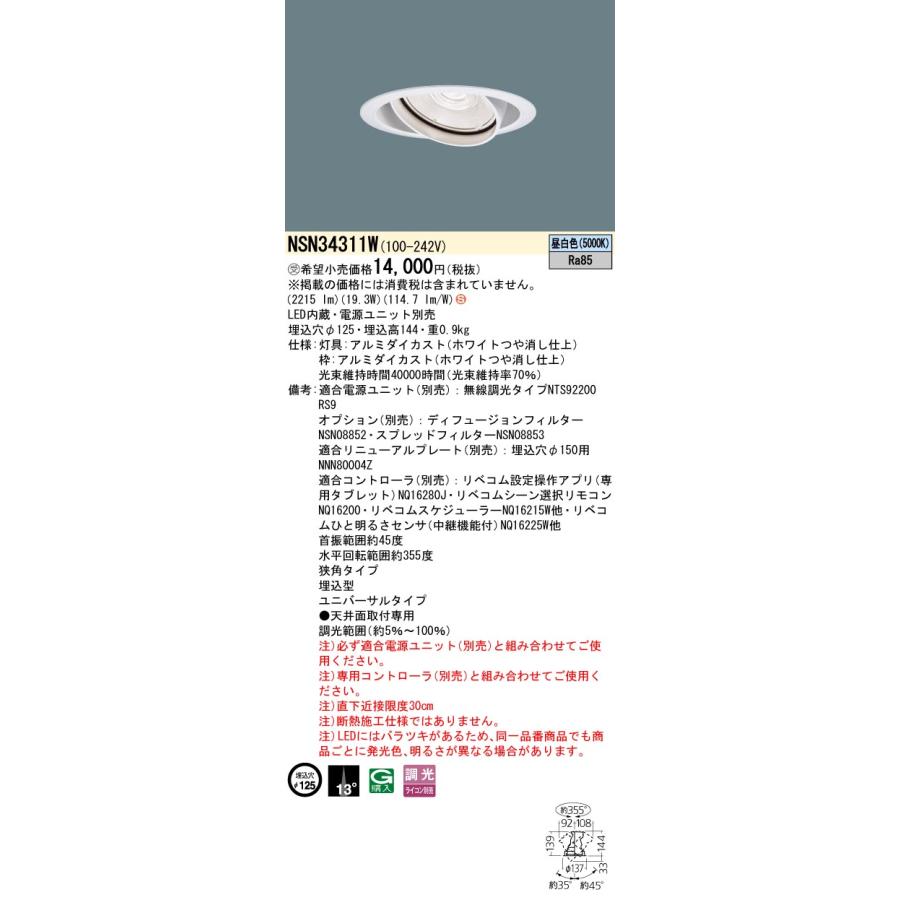 NSN34311W LiBecoM無線調光対応 高効率シリーズ LEDユニバーサルダウンライト 昼白色 狭角 埋込穴φ125 HID35形1灯相当 LED250形 Panasonicの画像