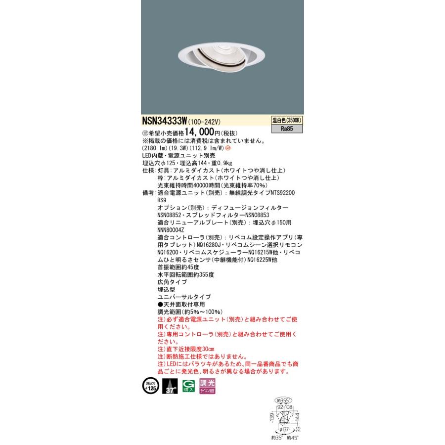 NSN34333W LiBecoM無線調光対応 高効率シリーズ LEDユニバーサルダウンライト 温白色 広角 埋込穴φ125 HID35形1灯相当 LED250形 Panasonicの画像