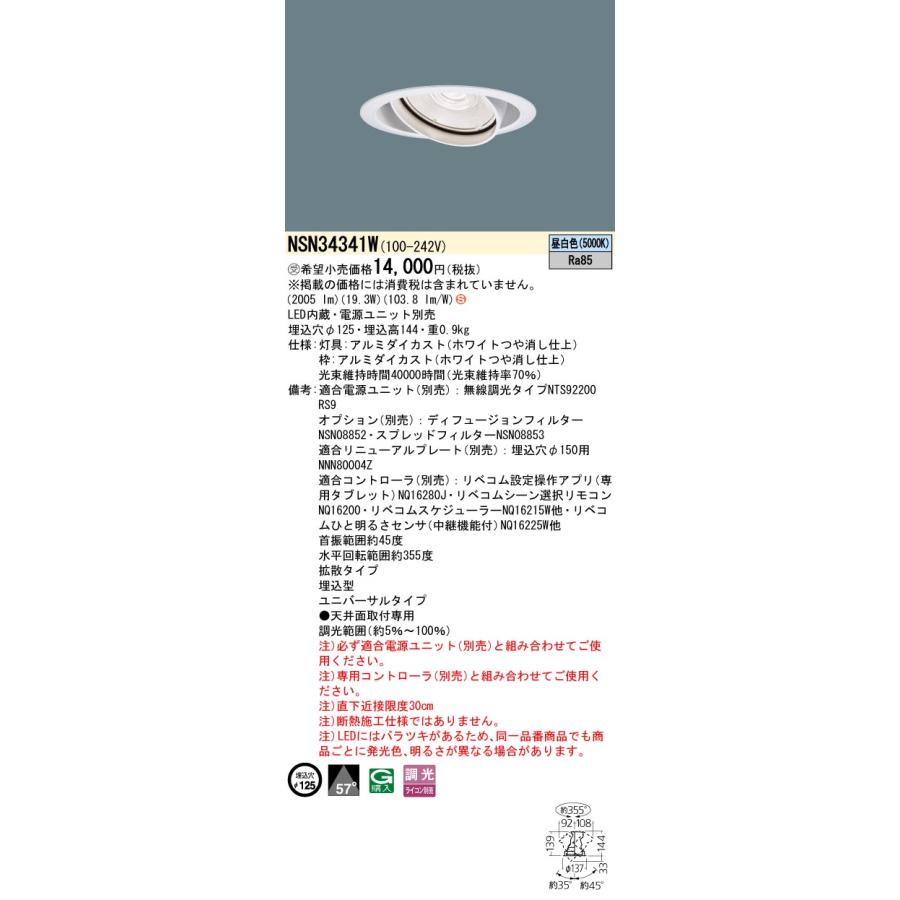 NSN34341W LiBecoM無線調光対応 高効率シリーズ LEDユニバーサルダウンライト 昼白色 拡散 埋込穴φ125 HID35形1灯相当 LED250形 Panasonicの画像