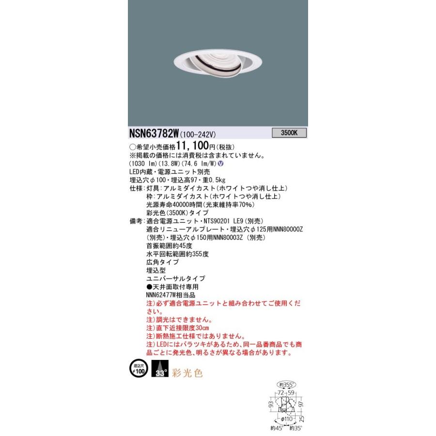 Panasonic 施設照明 LEDユニバーサルダウンライト 温白色 彩光色 ビーム角33度 広角タイプ 12Vミニハロゲン電球50形1灯器具相当 LED150形 NSN63782W