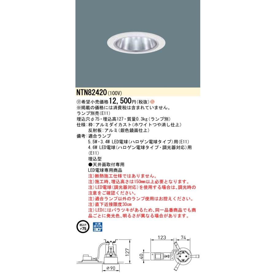 NTN82420 LEDダウンライト 埋込穴φ75 Panasonic 施設照明 天井照明の画像
