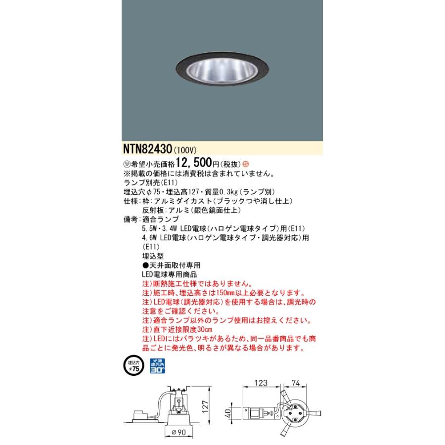 NTN82430 LEDダウンライト 埋込穴φ75 Panasonic 施設照明 天井照明の画像