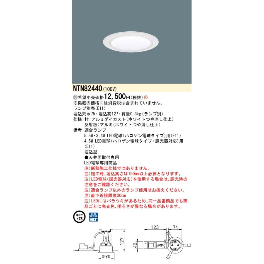 NTN82440 LEDダウンライト 埋込穴φ75 Panasonic 施設照明 天井照明の画像