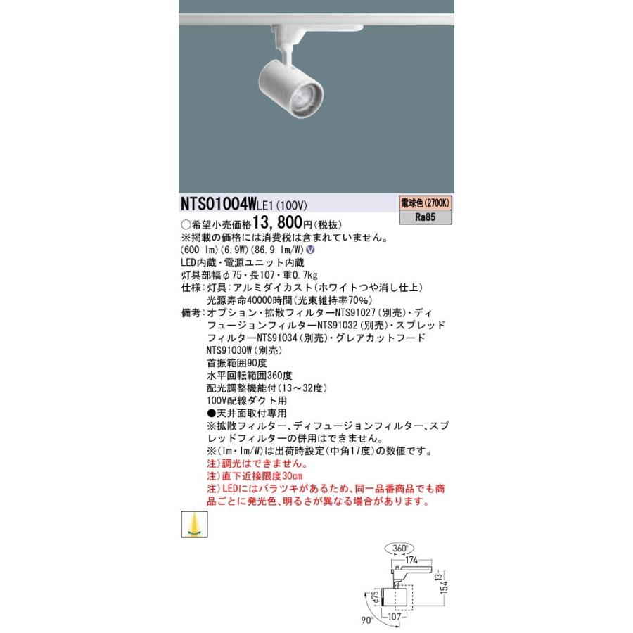 Panasonic TOLSOシリーズ演出照明 BeAm Free LEDスポットライト 電球色 配線ダクト取付型 配光調整機能付 J12V75形（50W）器具相当 LED100形 NTS01004WLE1