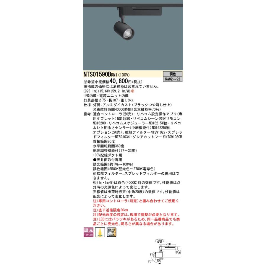 Panasonic NTS01590B RM1 LiBecoM 無線調光・調色対応 LEDスポット 