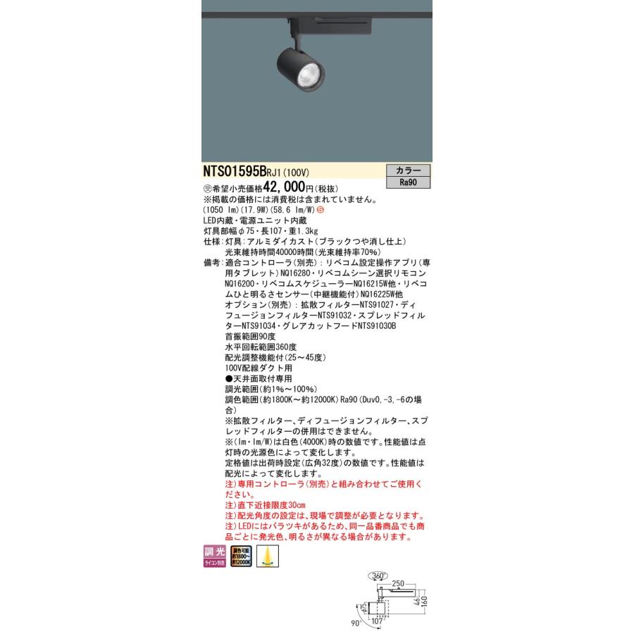 NTS01595B RJ1 LiBecoM 無線調光・調色対応 LEDスポットライト 配線ダクト取付型 配光調整機能付 TOLSO（トルソー） LED150形 Panasonic 施設照明 演出照明_1